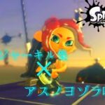 【スプラトゥーン3】誕生日記念チャージャーキル集×アスノヨゾラ哨戒班