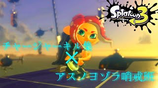 【スプラトゥーン3】誕生日記念チャージャーキル集×アスノヨゾラ哨戒班