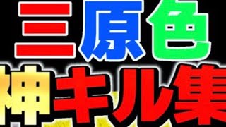 【三原色】ろエンジョイ勢による超かっこいいキル集✨キル集×三原色　ローラー使い　スプラトゥーン3#たぁーや