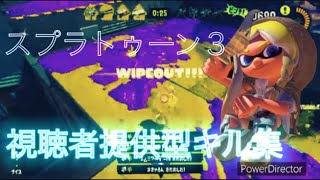 スプラトゥーン3視聴者提供型キル集(うっせぇわに乗せて)