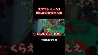 【スプラトゥーン3】初心者の爽快キル集 #shorts