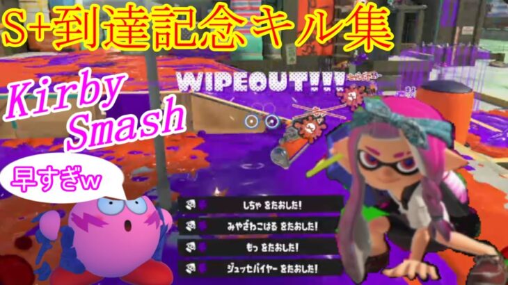 30時間以内でS+になった漢のキル集×Kirby Smash（スプラトゥーン3）