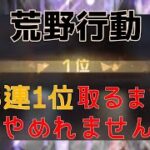 3連続1位取るまでやってみた『荒野行動』