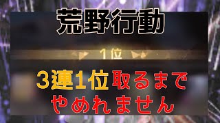 3連続1位取るまでやってみた『荒野行動』