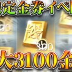 【荒野行動】新限定金券イベント開始で最大「3100金券」入手可能！→より多く貰う方法は○○無料無課金ガチャリセマラプロ解説。こうやこうど拡散のため👍お願いします【アプデ最新情報攻略まとめ】