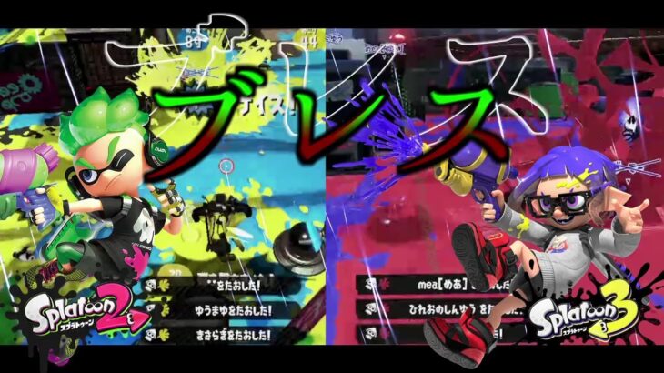 最高にかっこいい スプラ3 スプラ2キル集 ブレス スプラトゥーン3 スプラトゥーン2 荒野行動you Tubeまとめサイト