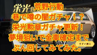 【荒野行動】巷で噂の栄光勲章ガチャ！貯めに貯めた栄光勲章324回回したら金枠いくつでる？夢境狙いで確定枠になるまで回し続けてみた。