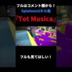 初スプラトゥーン3キル集！【スプラトゥーン2】【Splatoon2】【ウデマエX】#スプラトゥーン2 #スプラ #ウデマエX #shorts