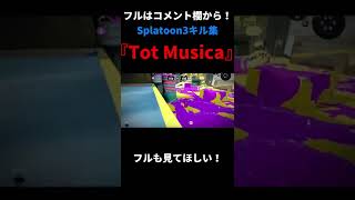 初スプラトゥーン3キル集！【スプラトゥーン2】【Splatoon2】【ウデマエX】#スプラトゥーン2 #スプラ #ウデマエX #shorts