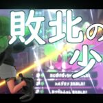 最高にかっこいい！オールキル・神プレイ集×敗北の少年【スプラトゥーン3】【スプラ3】【Splatoon3】【キル集】