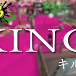 【スプラトゥーン3】[ウデマエS＋]KINGでキル集