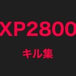 【スプラ3】XP2800スプスコ  最近のキル集  #スプラ3#キル集#チャー#スプスコ#XP