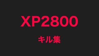 【スプラ3】XP2800スプスコ  最近のキル集  #スプラ3#キル集#チャー#スプスコ#XP