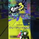 スプラ3チャージャーキル集【#新人vtuber 】【#splatoon3 】