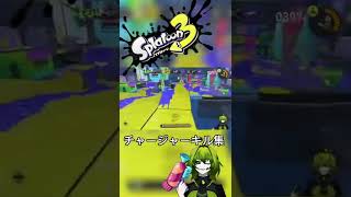 スプラ3チャージャーキル集【#新人vtuber 】【#splatoon3 】