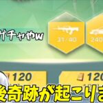 【荒野行動】新ガチャ3種類を全て引いたら神引きの連発で最高の結果にwww