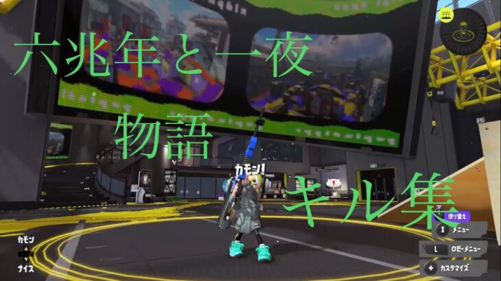 【スプラトゥーン】登録者40人記念！チャージャーキル集&六兆年と一夜物語　#スプラトゥーン2 #キル集 #六兆年と一夜物語