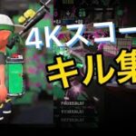 リッター4Kスコープキル集×Beautiful Now 【スプラトゥーン2】