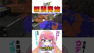 【キル集】リッター4kの音が気持ちぃんですよ【スプラ3/S+】 #shorts