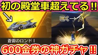 【荒野行動】微課金でも金車が当たる神ガチャ！史上初の殿堂車超える最速性能更新！撃破ボイスが鳴るAK最終形態に！蒼穹の雷舞・新車：蒼雷のロンド・性能検証（バーチャルYouTuber）