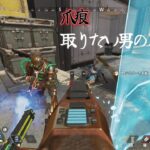 【APEX】爪痕取りたい男のキル集