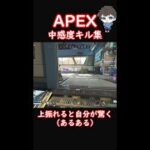 【APEX】非猛者の中感度キル集 #shorts