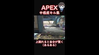 【APEX】非猛者の中感度キル集 #shorts