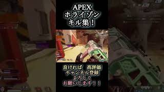 APEX ホライゾン専によるキル集！！　#shorts