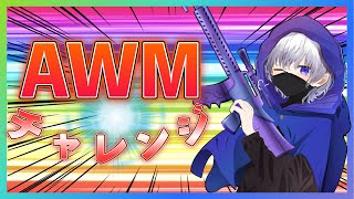 【荒野行動】AWMチャレンジ！！　ラスト1発で決める！！！