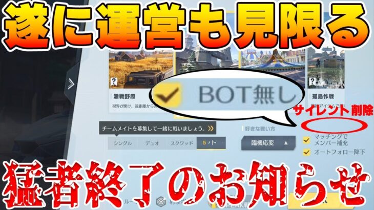 【荒野行動】BOTはゴミ！BOT消せ！と顔真っ赤にして発狂してた猛者とその信者は救えない