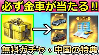 【荒野行動】中国で「金車確定BOX」が配布‼無料配布で金色車両スキンや本物の不動産が当たる抽選会！限定金券の新イベント・チャージ特典・最新情報（バーチャルYouTuber）