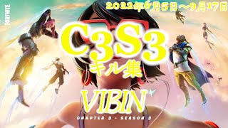 C3S3のキル集