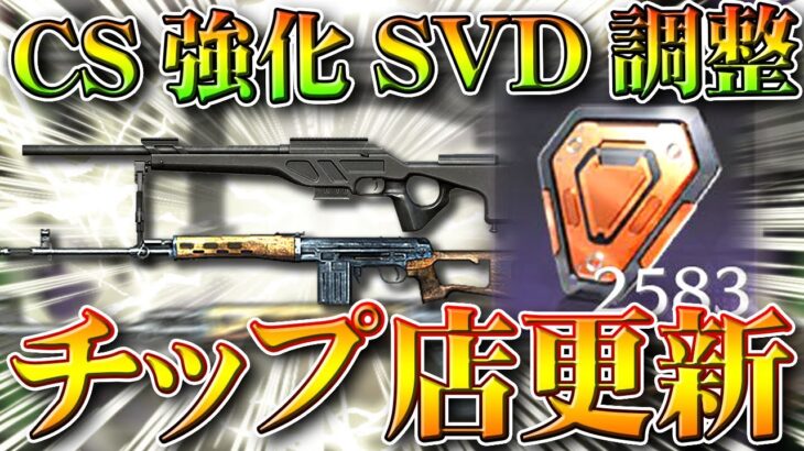 【荒野行動】CS強化決定！チップショップ更新！SVDとガトリングガンは調整！50vs50復活！無料無課金ガチャリセマラプロ解説。こうやこうど拡散のため👍お願いします【アプデ最新情報攻略まとめ】