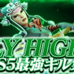 【FLY HIGH!!】PS5最強によるキル集【フォートナイト/Fortnite】