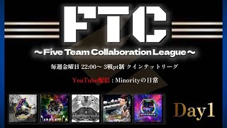 FTCリーグ　Day1