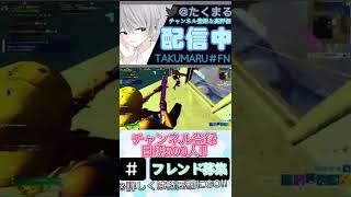 キル集!!フレンド募集!!（フォートナイト・Fortnite）