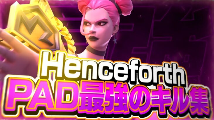 【Henceforth】PADウォーリアーのキル集【フォートナイト/Fortnite】