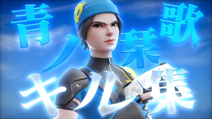 【神キル集】青ノ栞歌🔖💙 / Highlights #20 【フォートナイト/Fortnite】