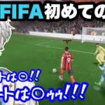 【シュートは○!!💢】KamitoのはじめてのFIFA試合ダイジェスト!!【FIFA/キル集/かみと/切り抜き】