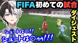 【シュートは○!!💢】KamitoのはじめてのFIFA試合ダイジェスト!!【FIFA/キル集/かみと/切り抜き】