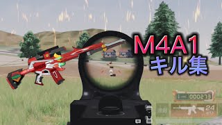 【荒野行動】M4A1キル集