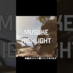 【キル集】Musuke Highlights #12【ApexLegends】　#Short