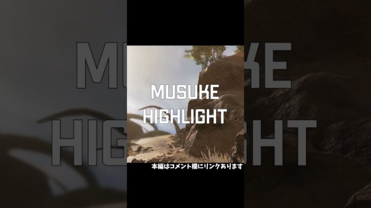 【キル集】Musuke Highlights #12【ApexLegends】　#Short