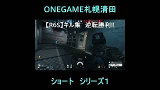 ONEGAME札幌清田　R6S　レインボーシックスシージ　キル集１