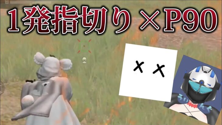 P90の神様と合作キル集‼️ 1発指切り×P90 【荒野行動】