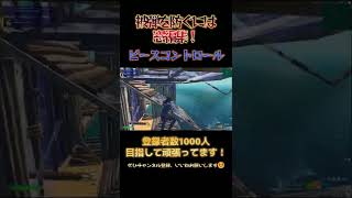 【PAD最強/ピースコントロールキル集】被弾を防ぐには、○○編集！ #33 #Fortnite #フォートナイト #パッド #shorts