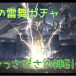 【荒野行動】PC版 まこち　蒼穹の雷舞ガチャ　神引き回