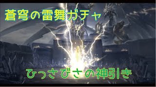 【荒野行動】PC版 まこち　蒼穹の雷舞ガチャ　神引き回