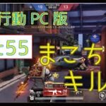 【荒野行動】PC版 まこちキル集 part55