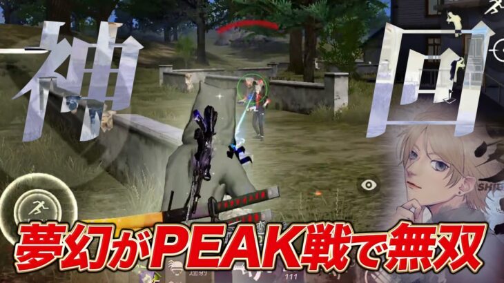 【荒野行動】夢幻がPEAK戦で無双！！まるでキル集レベルの神回